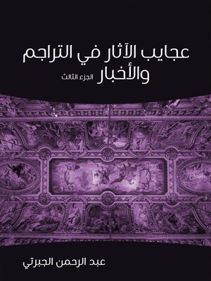 cover image of عجايب الآثار في التراجم والأخبار (الجزء الثالث)